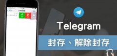 Telegram如何解除封存？