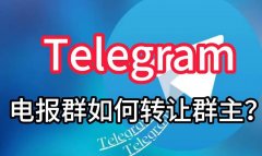 Telegram频道可以转让吗？