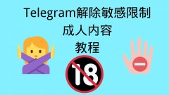 电报如何显示敏感内容？